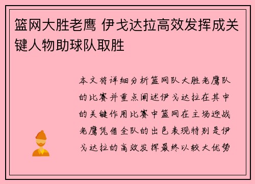 篮网大胜老鹰 伊戈达拉高效发挥成关键人物助球队取胜