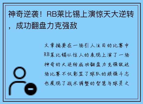 神奇逆袭！RB莱比锡上演惊天大逆转，成功翻盘力克强敌