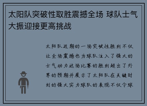 太阳队突破性取胜震撼全场 球队士气大振迎接更高挑战