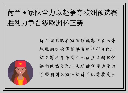 荷兰国家队全力以赴争夺欧洲预选赛胜利力争晋级欧洲杯正赛