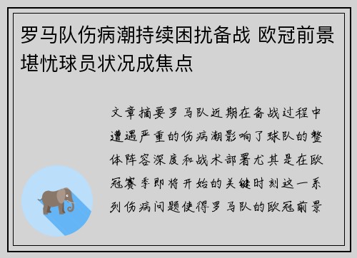 罗马队伤病潮持续困扰备战 欧冠前景堪忧球员状况成焦点