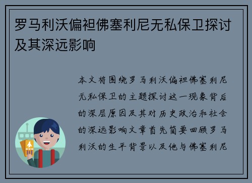 罗马利沃偏袒佛塞利尼无私保卫探讨及其深远影响