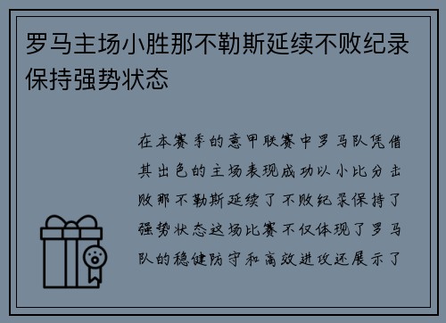 罗马主场小胜那不勒斯延续不败纪录保持强势状态