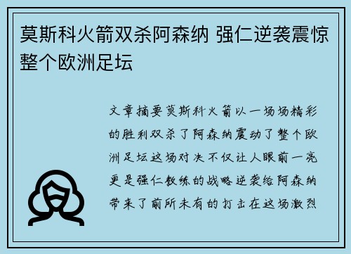 莫斯科火箭双杀阿森纳 强仁逆袭震惊整个欧洲足坛