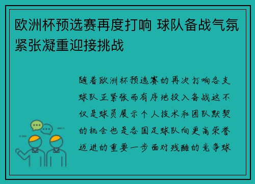 欧洲杯预选赛再度打响 球队备战气氛紧张凝重迎接挑战