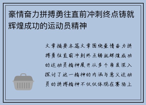 豪情奋力拼搏勇往直前冲刺终点铸就辉煌成功的运动员精神