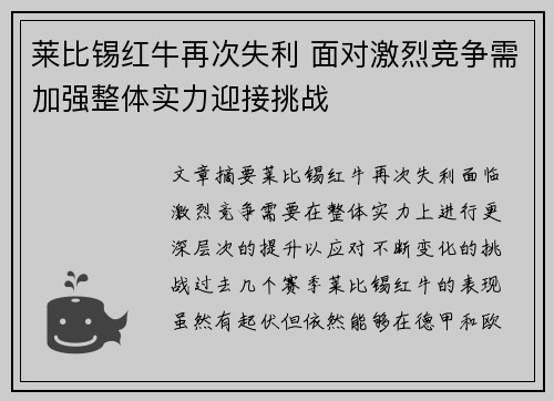 莱比锡红牛再次失利 面对激烈竞争需加强整体实力迎接挑战