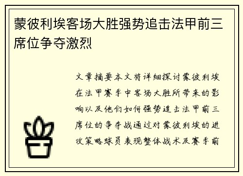 蒙彼利埃客场大胜强势追击法甲前三席位争夺激烈