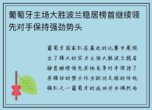 葡萄牙主场大胜波兰稳居榜首继续领先对手保持强劲势头