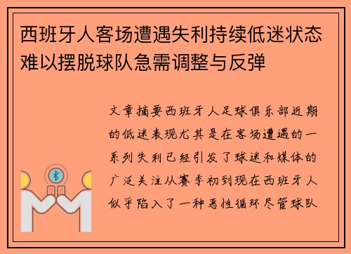 西班牙人客场遭遇失利持续低迷状态难以摆脱球队急需调整与反弹