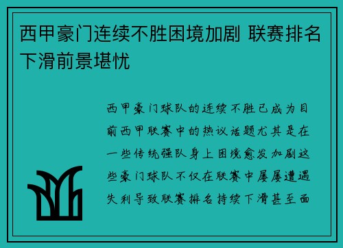 西甲豪门连续不胜困境加剧 联赛排名下滑前景堪忧