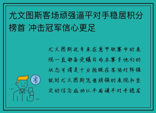 尤文图斯客场顽强逼平对手稳居积分榜首 冲击冠军信心更足