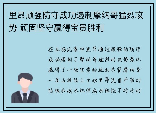 里昂顽强防守成功遏制摩纳哥猛烈攻势 顽固坚守赢得宝贵胜利