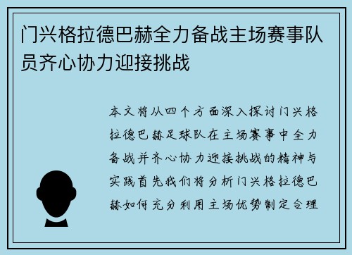 门兴格拉德巴赫全力备战主场赛事队员齐心协力迎接挑战