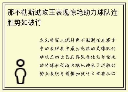 那不勒斯助攻王表现惊艳助力球队连胜势如破竹