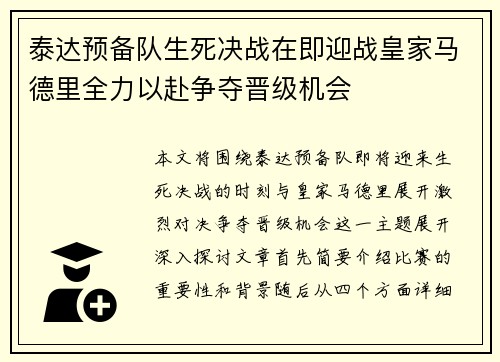 泰达预备队生死决战在即迎战皇家马德里全力以赴争夺晋级机会