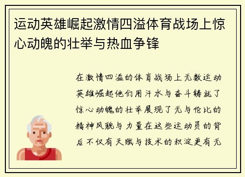 运动英雄崛起激情四溢体育战场上惊心动魄的壮举与热血争锋