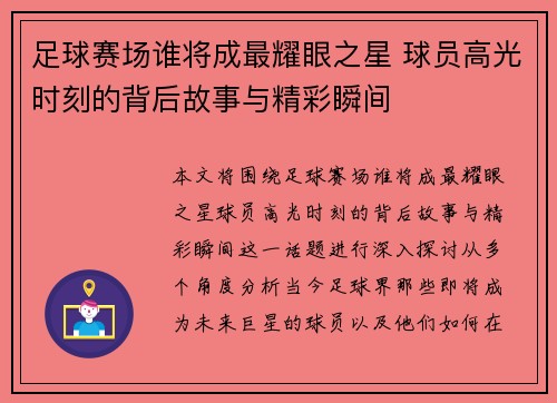 足球赛场谁将成最耀眼之星 球员高光时刻的背后故事与精彩瞬间