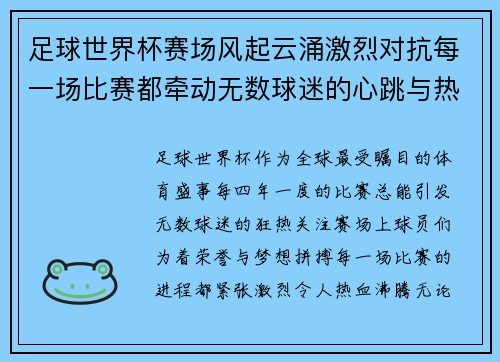 足球世界杯赛场风起云涌激烈对抗每一场比赛都牵动无数球迷的心跳与热血