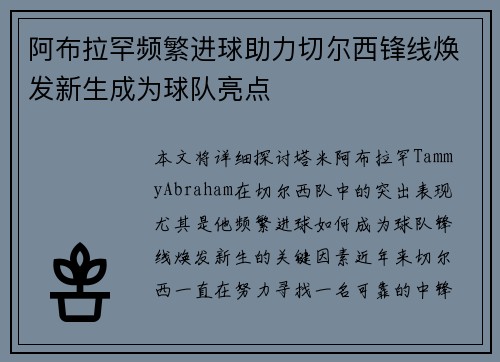 阿布拉罕频繁进球助力切尔西锋线焕发新生成为球队亮点