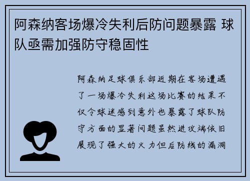 阿森纳客场爆冷失利后防问题暴露 球队亟需加强防守稳固性