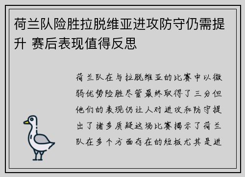 荷兰队险胜拉脱维亚进攻防守仍需提升 赛后表现值得反思