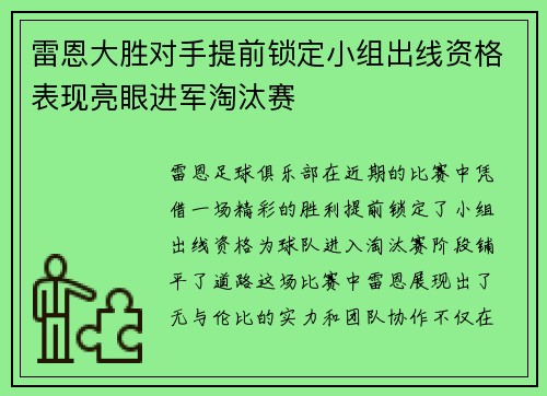 雷恩大胜对手提前锁定小组出线资格表现亮眼进军淘汰赛