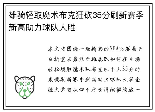 雄骑轻取魔术布克狂砍35分刷新赛季新高助力球队大胜