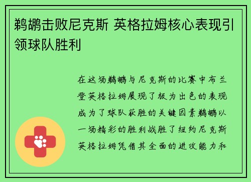 鹈鹕击败尼克斯 英格拉姆核心表现引领球队胜利