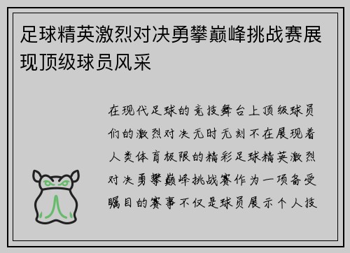 足球精英激烈对决勇攀巅峰挑战赛展现顶级球员风采