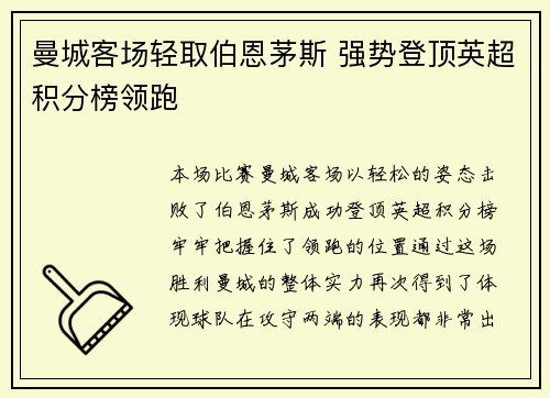 曼城客场轻取伯恩茅斯 强势登顶英超积分榜领跑