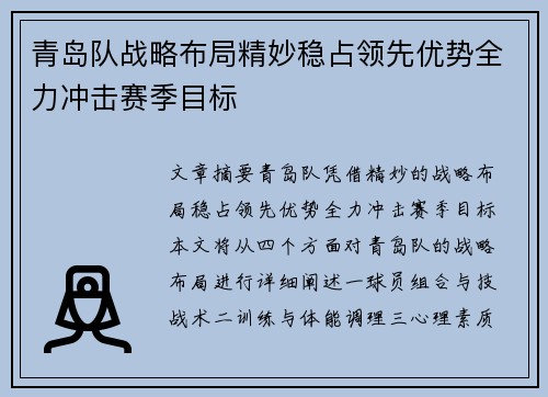 青岛队战略布局精妙稳占领先优势全力冲击赛季目标