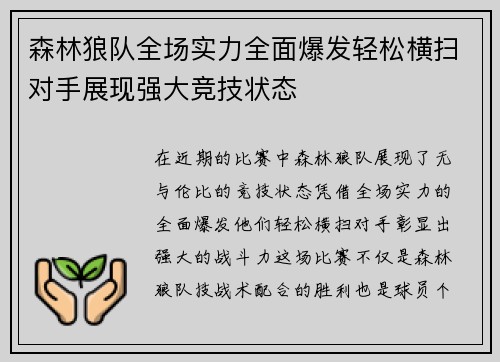 森林狼队全场实力全面爆发轻松横扫对手展现强大竞技状态