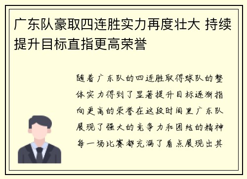 广东队豪取四连胜实力再度壮大 持续提升目标直指更高荣誉