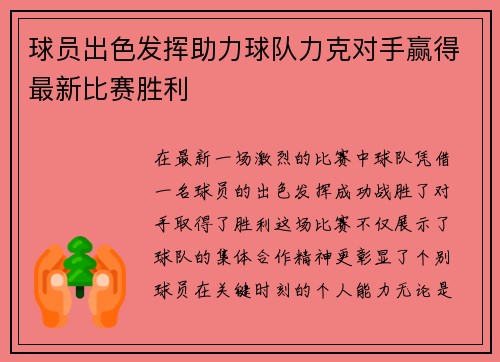 球员出色发挥助力球队力克对手赢得最新比赛胜利