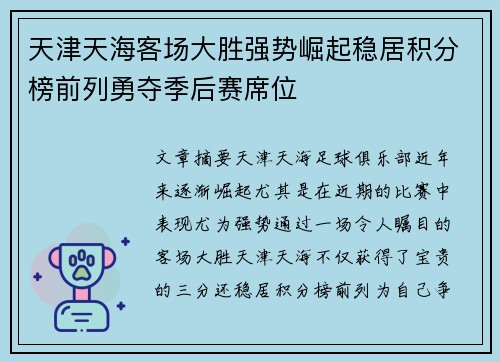 天津天海客场大胜强势崛起稳居积分榜前列勇夺季后赛席位