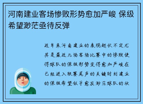 河南建业客场惨败形势愈加严峻 保级希望渺茫亟待反弹