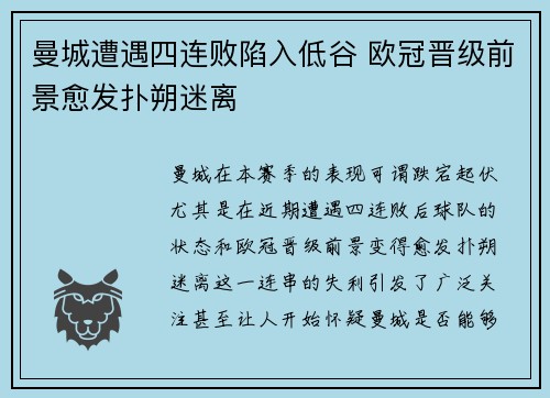 曼城遭遇四连败陷入低谷 欧冠晋级前景愈发扑朔迷离