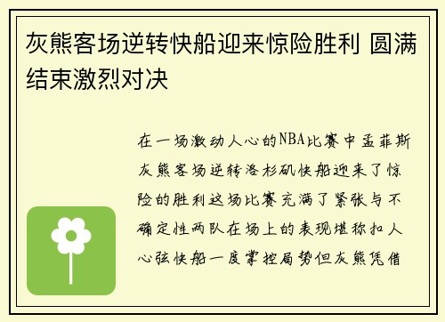 灰熊客场逆转快船迎来惊险胜利 圆满结束激烈对决