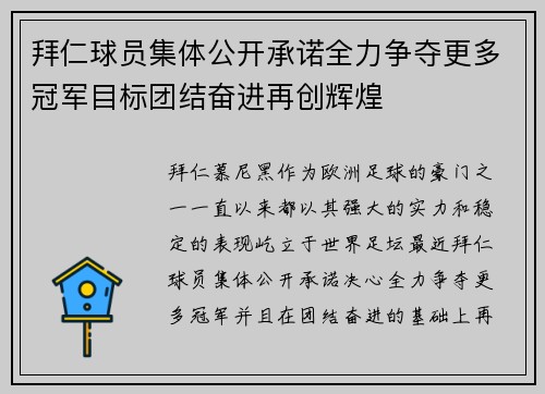 拜仁球员集体公开承诺全力争夺更多冠军目标团结奋进再创辉煌