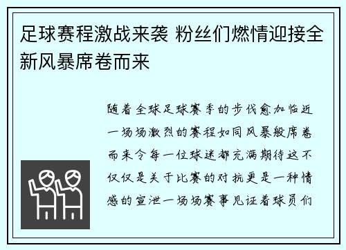 足球赛程激战来袭 粉丝们燃情迎接全新风暴席卷而来