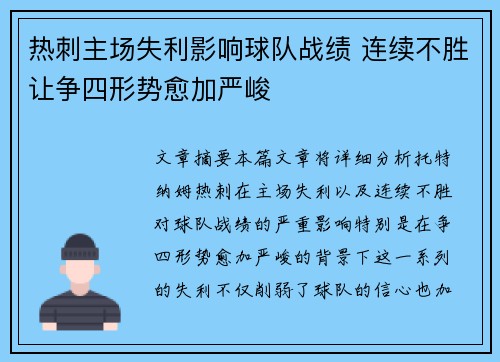 热刺主场失利影响球队战绩 连续不胜让争四形势愈加严峻