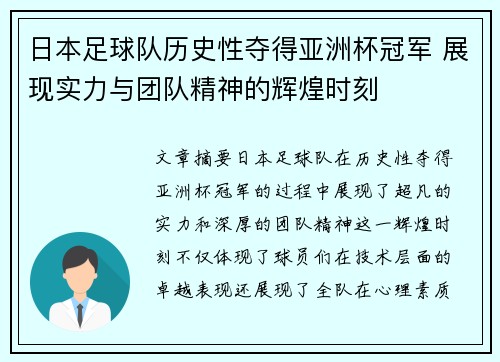 日本足球队历史性夺得亚洲杯冠军 展现实力与团队精神的辉煌时刻