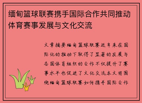 缅甸篮球联赛携手国际合作共同推动体育赛事发展与文化交流