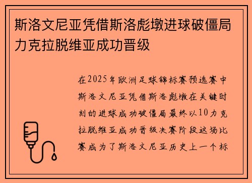 斯洛文尼亚凭借斯洛彪墩进球破僵局力克拉脱维亚成功晋级