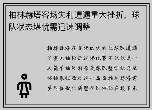 柏林赫塔客场失利遭遇重大挫折，球队状态堪忧需迅速调整