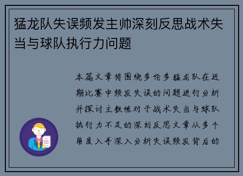 猛龙队失误频发主帅深刻反思战术失当与球队执行力问题