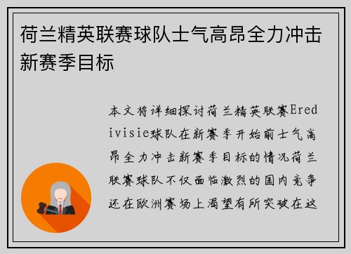 荷兰精英联赛球队士气高昂全力冲击新赛季目标