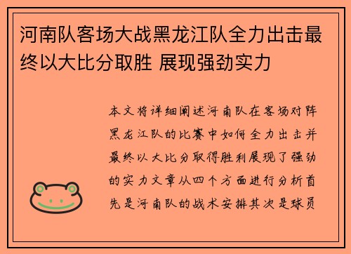 河南队客场大战黑龙江队全力出击最终以大比分取胜 展现强劲实力