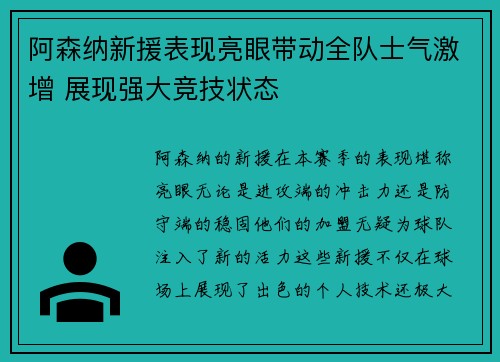 阿森纳新援表现亮眼带动全队士气激增 展现强大竞技状态